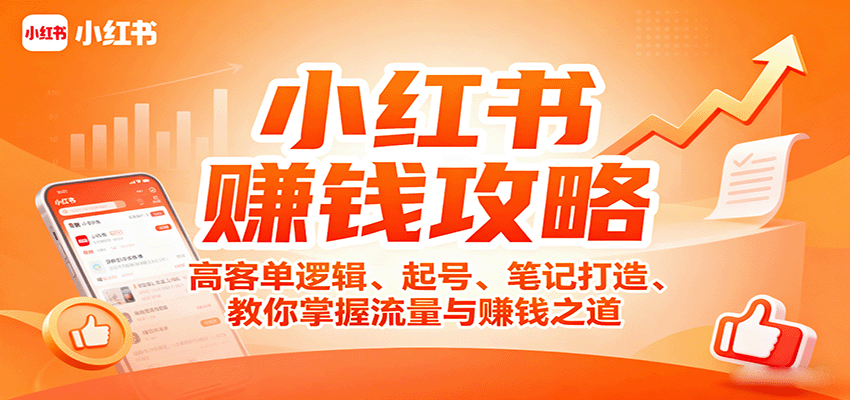 小红书赚钱攻略：高客单逻辑、起号、笔记打造、教你掌握流量与赚钱之道网赚库-项目库-轻创网-中创网-福缘网-冒泡网-资源之家-AI光年冉冉网赚资源