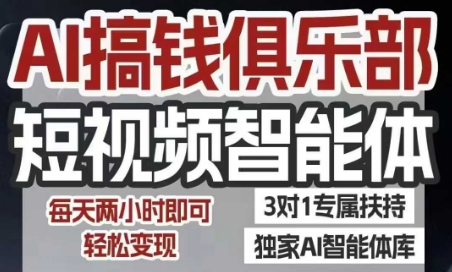 AI搞钱俱乐部短视频智能体，AI智能体实战，抖音+小红书双项目，每天两小时即可轻松变现网赚库-项目库-轻创网-中创网-福缘网-冒泡网-资源之家-AI光年冉冉网赚资源