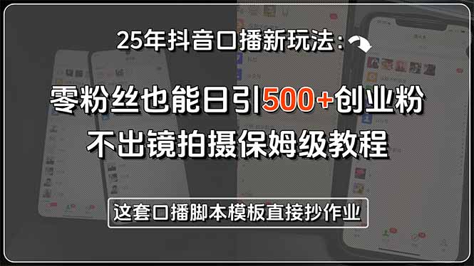 25年抖音口播新玩法：零粉丝也能日引500+创业粉，不出镜拍摄保姆级教程…网赚库-项目库-轻创网-中创网-福缘网-冒泡网-资源之家-AI光年冉冉网赚资源