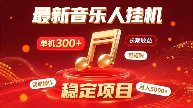 音乐挂机赚米计划｜你的碎片时间，正在变成「流动的收益」网赚库-项目库-轻创网-中创网-福缘网-冒泡网-资源之家-AI光年冉冉网赚资源