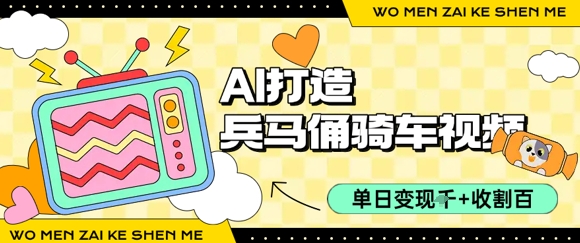 用AI打造兵马俑骑单车视频，单日变现1k+，轻松收割百万播放网赚库-项目库-轻创网-中创网-福缘网-冒泡网-资源之家-AI光年冉冉网赚资源