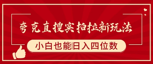 夸克直搜实拍拉新玩法，小白也可以日入四位数网赚库-项目库-轻创网-中创网-福缘网-冒泡网-资源之家-AI光年冉冉网赚资源