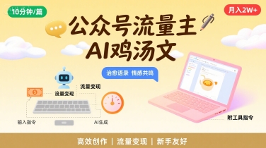 公众号流量主，用AI写鸡汤文，10分钟一篇，最高月入2W【附工具指令】网赚库-项目库-轻创网-中创网-福缘网-冒泡网-资源之家-AI光年冉冉网赚资源