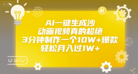 AI一键生成沙雕动画视频真的超绝，3分钟制作一个10W+爆款，轻松月入过1W+【揭秘】网赚库-项目库-轻创网-中创网-福缘网-冒泡网-资源之家-AI光年冉冉网赚资源