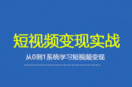 杨磊老师·2025短视频变现实战课网赚库-项目库-轻创网-中创网-福缘网-冒泡网-资源之家-AI光年冉冉网赚资源