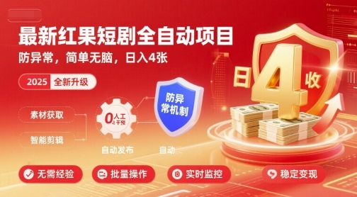 最新红果短剧全自动挂G项目，防异常，简单无脑，日入4张【揭秘】网赚库-项目库-轻创网-中创网-福缘网-冒泡网-资源之家-AI光年冉冉网赚资源