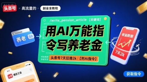 用AI万能指令写养老金，头条号7天狂撸2k【附AI指令】网赚库-项目库-轻创网-中创网-福缘网-冒泡网-资源之家-AI光年冉冉网赚资源