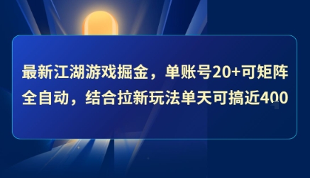 最新江湖游戏掘金，单账号20+可矩阵全自动 ，结合拉新玩法单天可搞4张+【揭秘】网赚库-项目库-轻创网-中创网-福缘网-冒泡网-资源之家-AI光年冉冉网赚资源