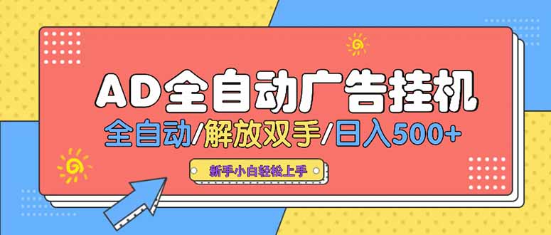 24小时Ad圈子懂广告挂机 单机单日500+可矩阵式放大 设备越多 收益越大…网赚库-项目库-轻创网-中创网-福缘网-冒泡网-资源之家-AI光年冉冉网赚资源