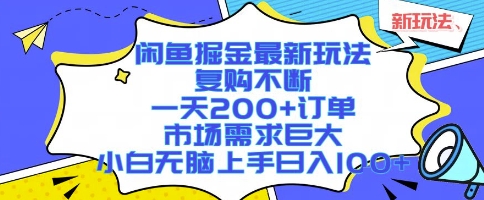 闲鱼掘金最新玩法，复购不断，一天200+订单，市场需求巨大，小白无脑上手日入1k+【揭秘】网赚库-项目库-轻创网-中创网-福缘网-冒泡网-资源之家-AI光年冉冉网赚资源