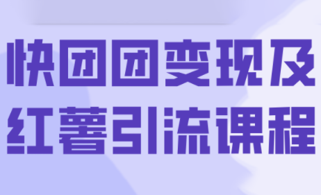 葡萄·快团团变现及红薯引流课程网赚库-项目库-轻创网-中创网-福缘网-冒泡网-资源之家-AI光年冉冉网赚资源
