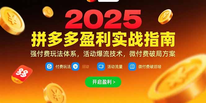 拼多多盈利实战指南，强付费玩法，活动爆流技术，微付费破局方案(更新7月网赚库-项目库-轻创网-中创网-福缘网-冒泡网-资源之家-AI光年冉冉网赚资源