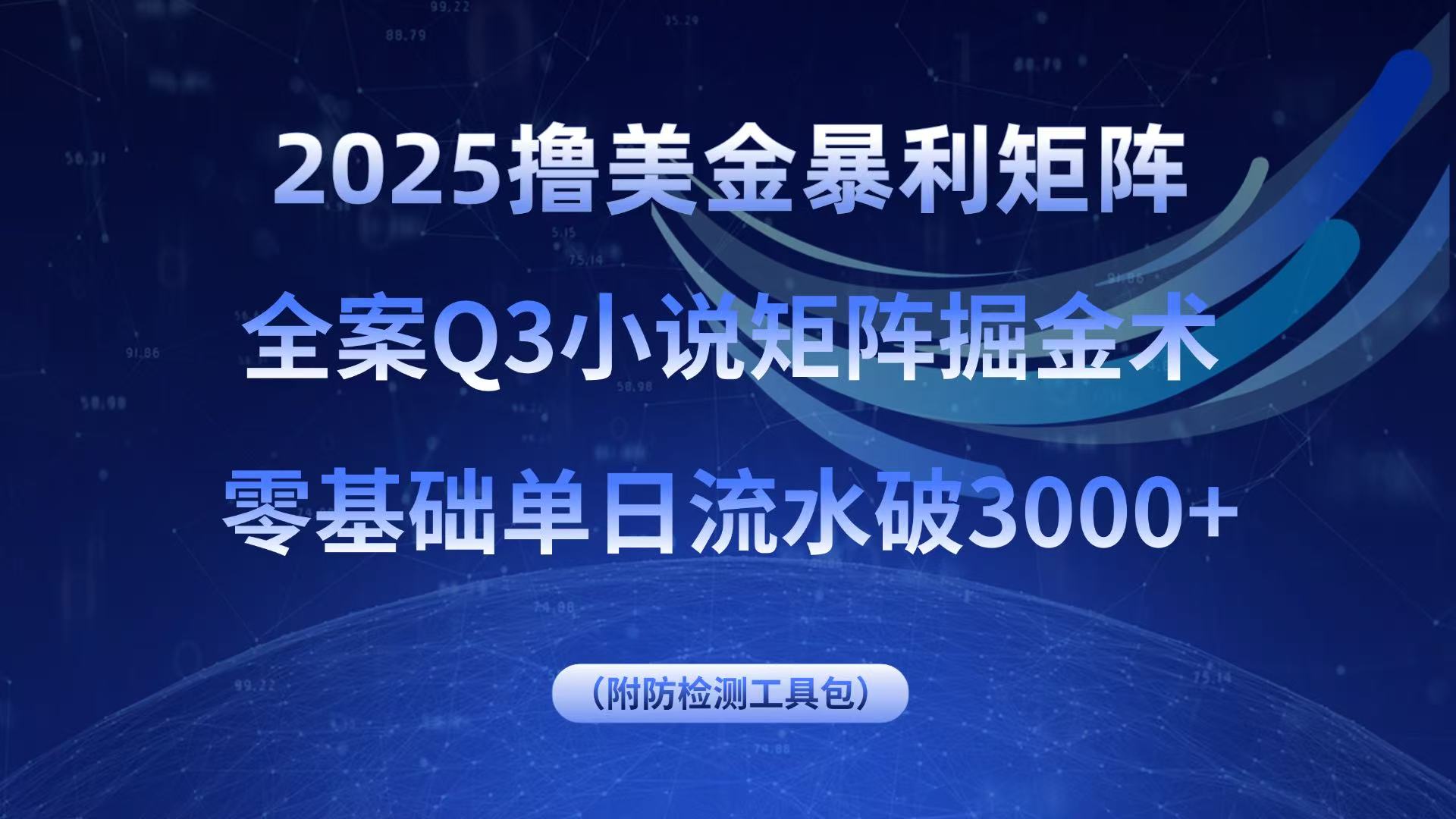 2025撸美金暴利矩阵，全案小说矩阵掘金术，零基础单日流水破3000+网赚库-项目库-轻创网-中创网-福缘网-冒泡网-资源之家-AI光年冉冉网赚资源