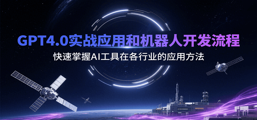 GPT4.0实战应用和机器人开发流程，快速掌握AI工具在各行业的应用方法网赚库-项目库-轻创网-中创网-福缘网-冒泡网-资源之家-AI光年冉冉网赚资源