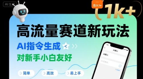 日入1k+的高流量赛道新玩法，AI指令生成，对新手小白友好【附带指令词】网赚库-项目库-轻创网-中创网-福缘网-冒泡网-资源之家-AI光年冉冉网赚资源