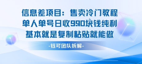 信息差项目：售卖冷门教程单人单号日收9张纯利基本就是复制粘贴就能做网赚库-项目库-轻创网-中创网-福缘网-冒泡网-资源之家-AI光年冉冉网赚资源