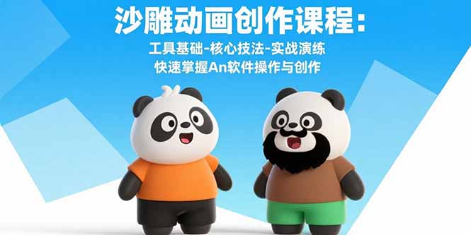 沙雕动画创作课程：工具基础-核心技法-实战演练 快速掌握An软件操作与创作网赚库-项目库-轻创网-中创网-福缘网-冒泡网-资源之家-AI光年冉冉网赚资源