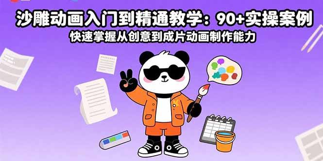 沙雕动画入门到精通教学：90+实操案例 快速掌握从创意到成片动画制作能力网赚库-项目库-轻创网-中创网-福缘网-冒泡网-资源之家-AI光年冉冉网赚资源