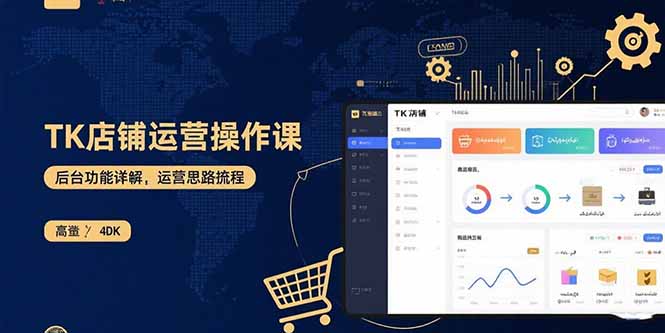 TK店铺运营实操课：后台功能详解，商品上架流程，运营思路拆解网赚库-项目库-轻创网-中创网-福缘网-冒泡网-资源之家-AI光年冉冉网赚资源