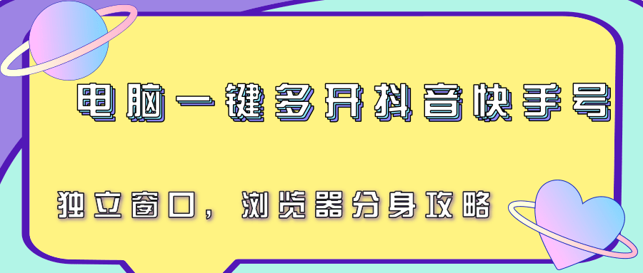 电脑一键多开抖音快手号，独立窗口，浏览器分身攻略网赚库-项目库-轻创网-中创网-福缘网-冒泡网-资源之家-AI光年冉冉网赚资源