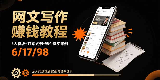 网文写作赚钱教程：6大模块+17本火书+98个真实例子 从入门到精通实战方法网赚库-项目库-轻创网-中创网-福缘网-冒泡网-资源之家-AI光年冉冉网赚资源