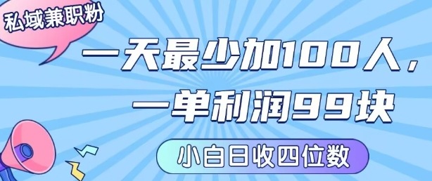 私域兼职粉项目：一天最少加100人，一单利润最少99米 ，新手小白也能每天进账小1k+网赚库-项目库-轻创网-中创网-福缘网-冒泡网-资源之家-AI光年冉冉网赚资源