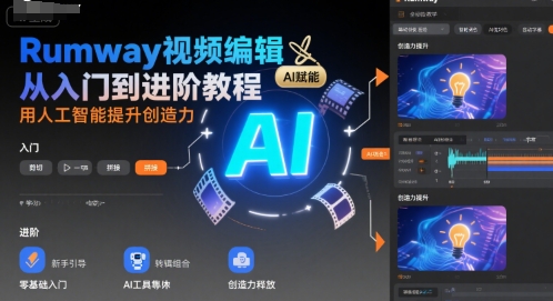 Rumway视频编辑从入门到进阶教程，用人工智能提升创造力网赚库-项目库-轻创网-中创网-福缘网-冒泡网-资源之家-AI光年冉冉网赚资源