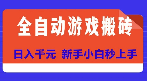 全自动游戏搬砖项目天花板，日入10张，新手小白秒上手【揭秘】网赚库-项目库-轻创网-中创网-福缘网-冒泡网-资源之家-AI光年冉冉网赚资源