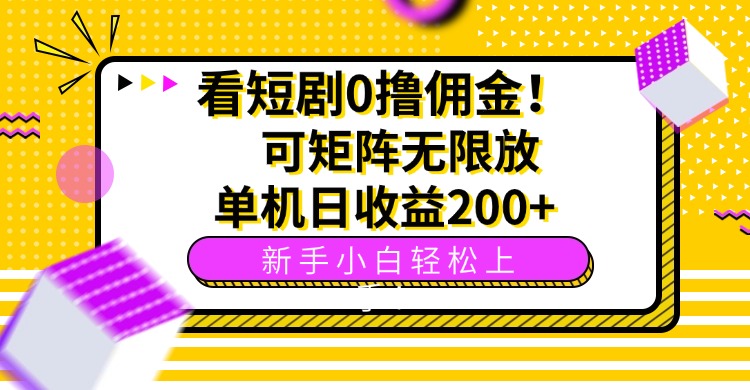 看短剧0撸佣金，可矩阵无限放大，单机日收益200+，新手小白轻松上手！网赚库-项目库-轻创网-中创网-福缘网-冒泡网-资源之家-AI光年冉冉网赚资源