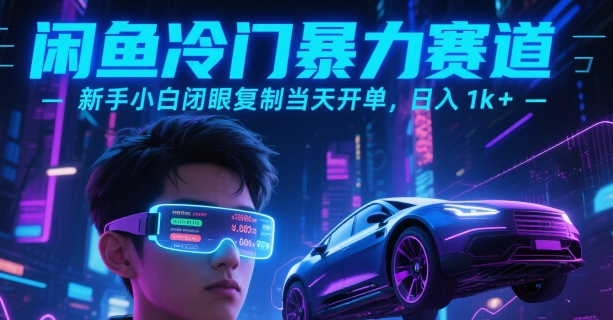闲鱼冷门暴力赛道，新手小白闭眼复制当天开单，日入1k+【揭秘】网赚库-项目库-轻创网-中创网-福缘网-冒泡网-资源之家-AI光年冉冉网赚资源