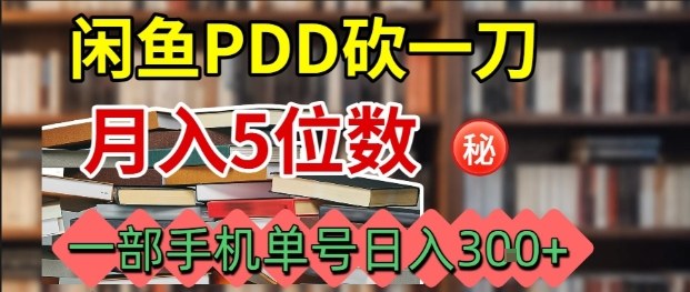 闲鱼PDD砍一刀，一部手机就可以操作，单号日入3张网赚库-项目库-轻创网-中创网-福缘网-冒泡网-资源之家-AI光年冉冉网赚资源