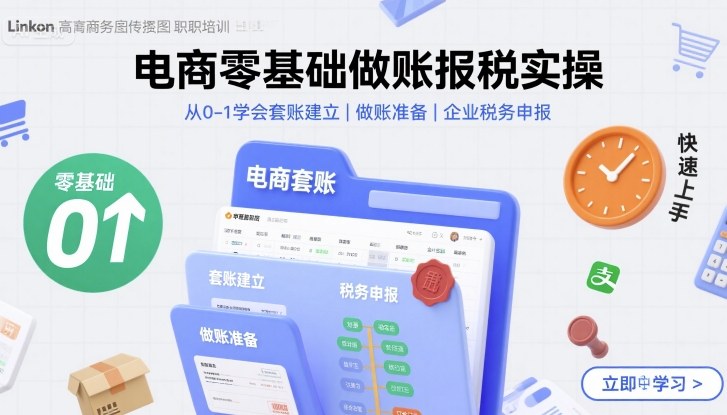 电商零基础做账报税实操快速上手，从0-1学会套账建立，做账准备，企业税务申报网赚库-项目库-轻创网-中创网-福缘网-冒泡网-资源之家-AI光年冉冉网赚资源