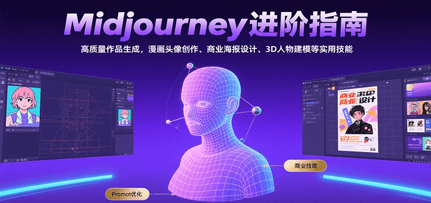 Midjourney进阶指南：高质量作品生成，漫画头像创作、商业海报设计、3D人物建模等网赚库-项目库-轻创网-中创网-福缘网-冒泡网-资源之家-AI光年冉冉网赚资源