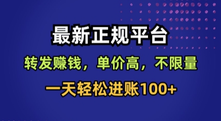 最新正规平台，转发賺钱，单价高，不限量，一天轻松进账100+【揭秘】网赚库-项目库-轻创网-中创网-福缘网-冒泡网-资源之家-AI光年冉冉网赚资源